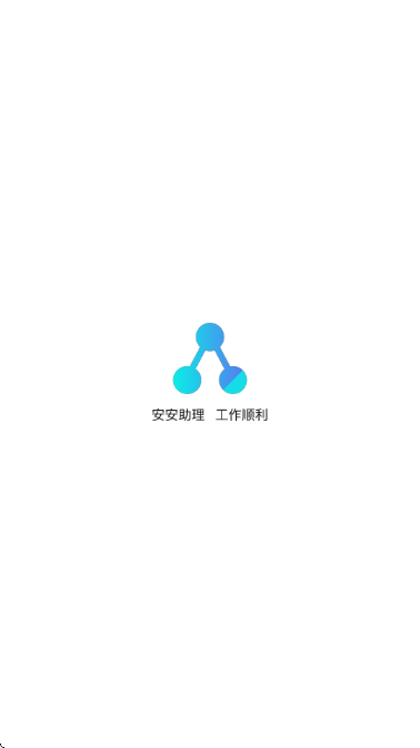 安安助理官方版截图1