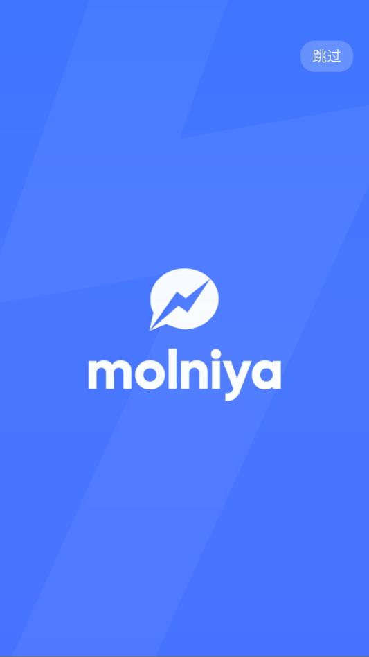 molniya闪信手机app截图2