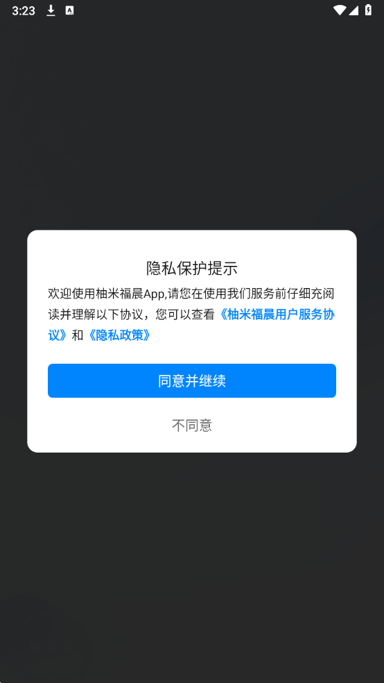 柚米福晨聊天软件截图0