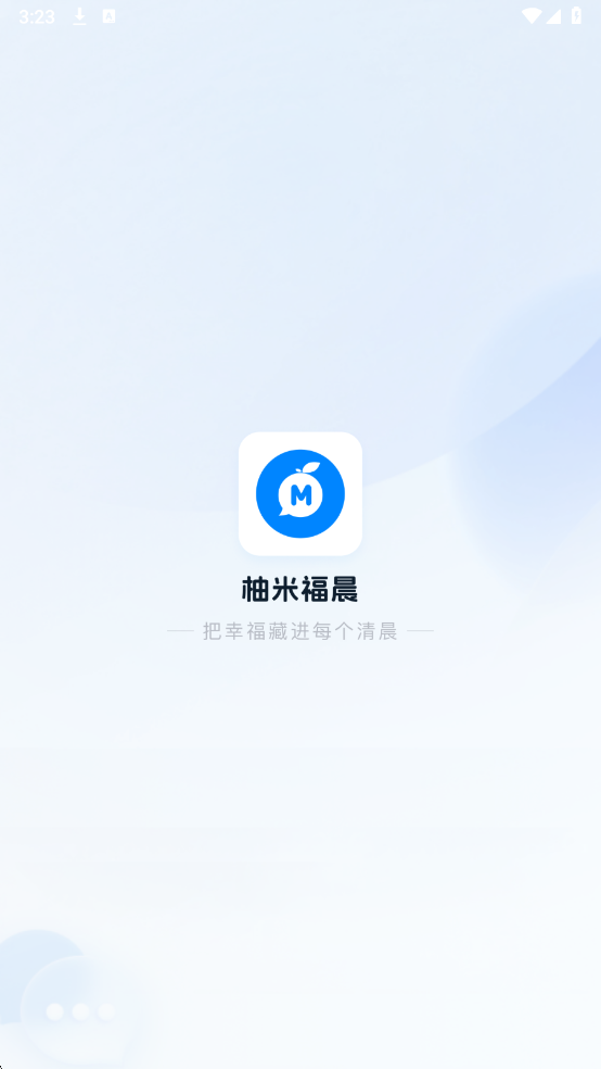 柚米福晨聊天软件截图2