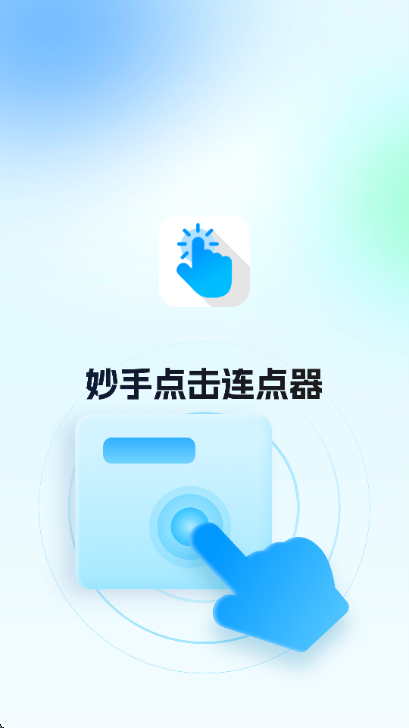 妙手自动点击连点器高级版截图1