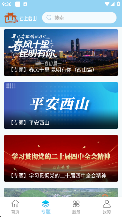 云上西山官方最新版截图3