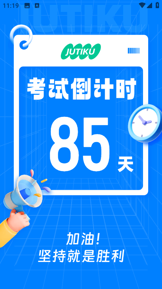 聚题库免费版截图1