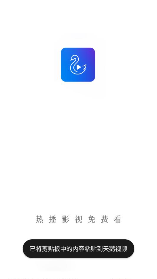 天鹅视频app截图2