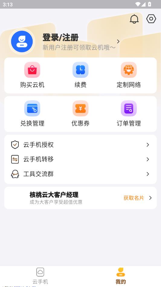 核桃云手机最新版 核桃云手机最新版