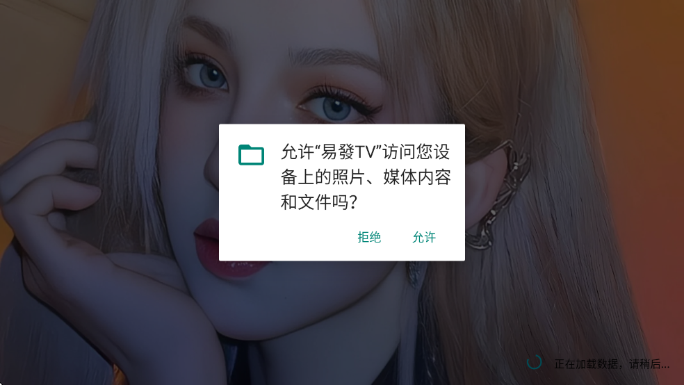 易發TV官方正版 易發TV官方正版