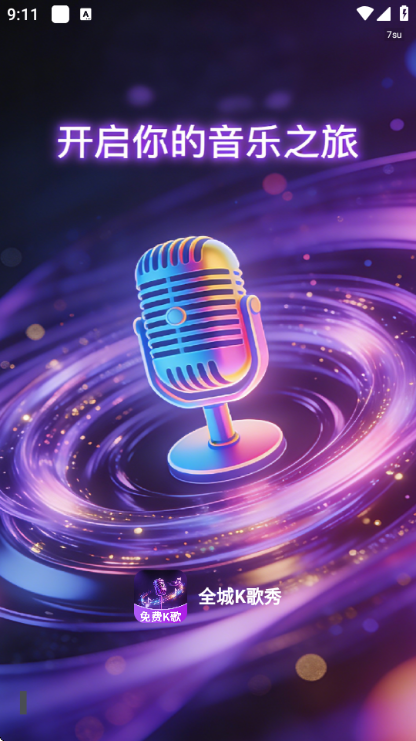 全城K歌秀官方版 全城K歌秀官方版