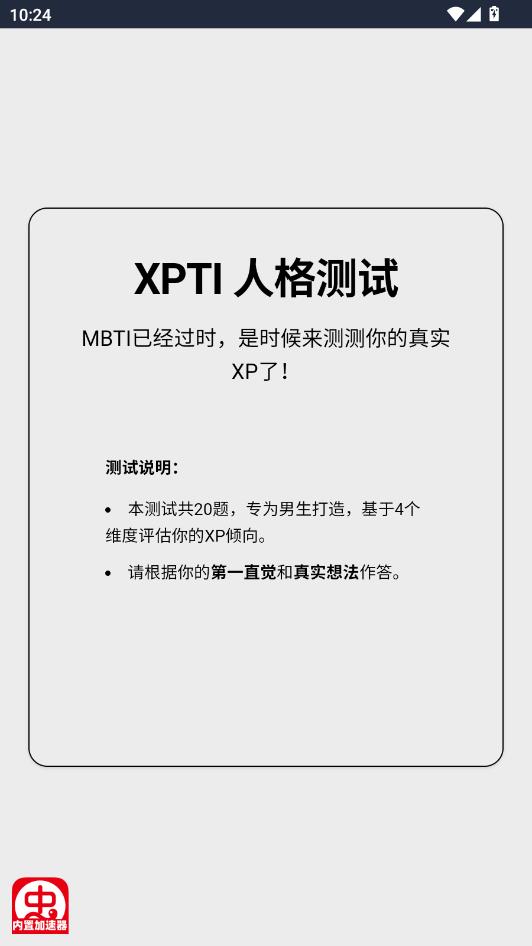 XPTI人格测试手机版 XPTI人格测试手机版