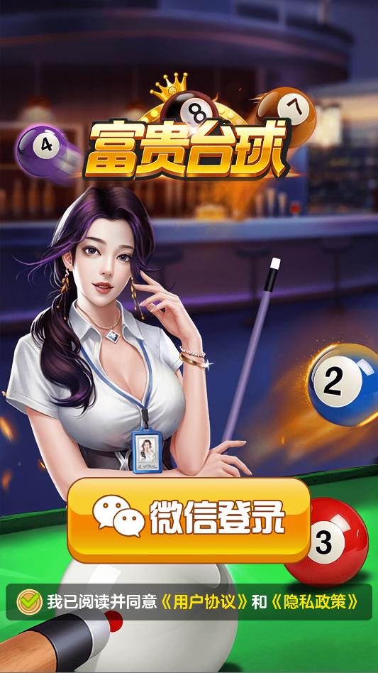 富贵台球游戏app官方版 富贵台球游戏app官方版