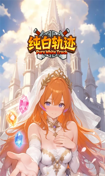 纯白轨迹官方正版 纯白轨迹官方正版