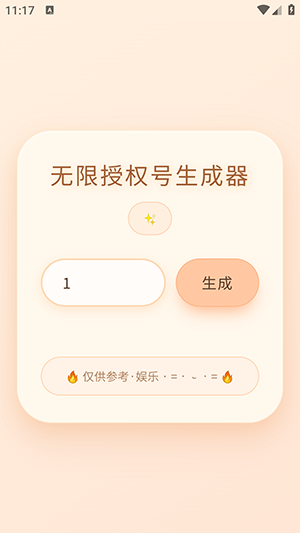 透露无限授权号生成器下载手机版-透露无限授权号生成器安卓下载最新版v1.0.0