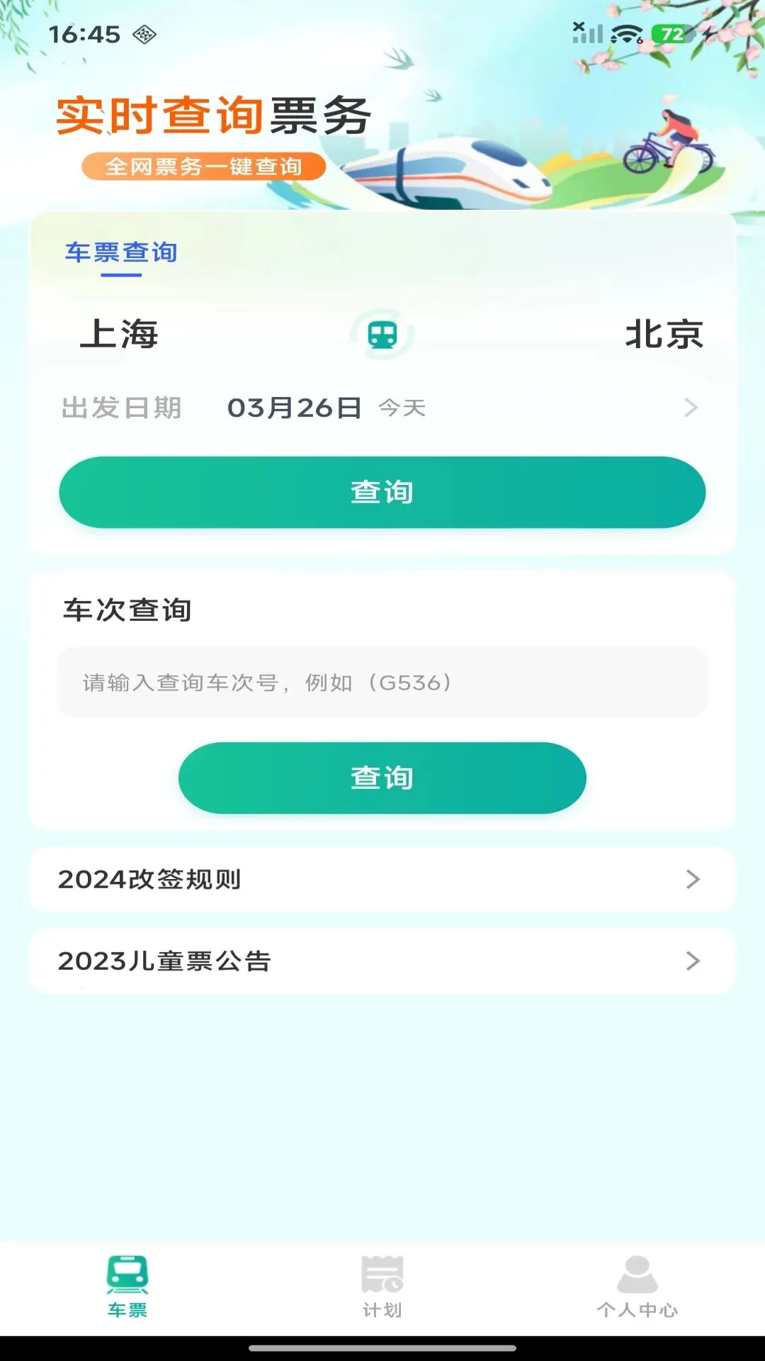 ��·������Ʊ��ѯ������ͼ0