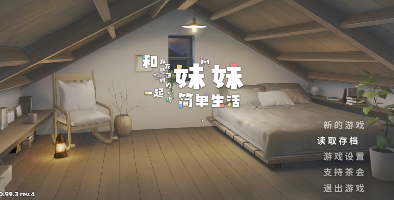 和存在感薄弱妹妹一起的简单生活手机版