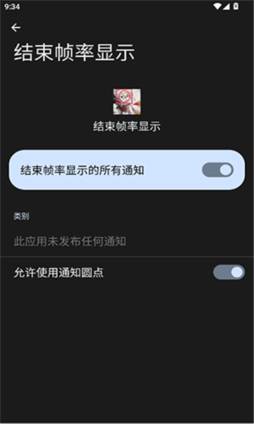 结束帧率显示app截图0
