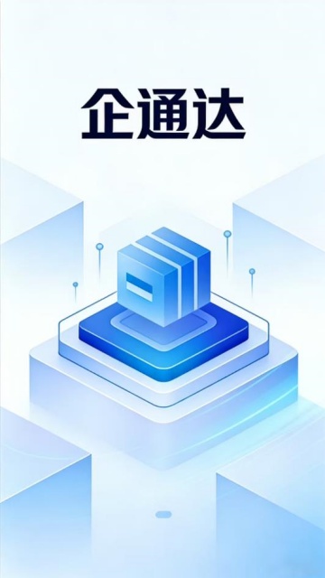 企通达最新版截图1