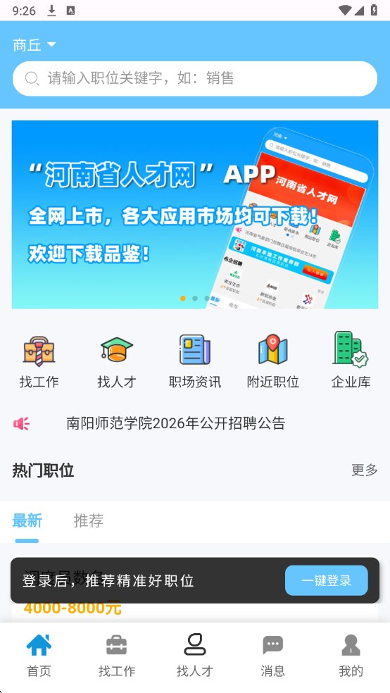 商丘人才网最新版截图1