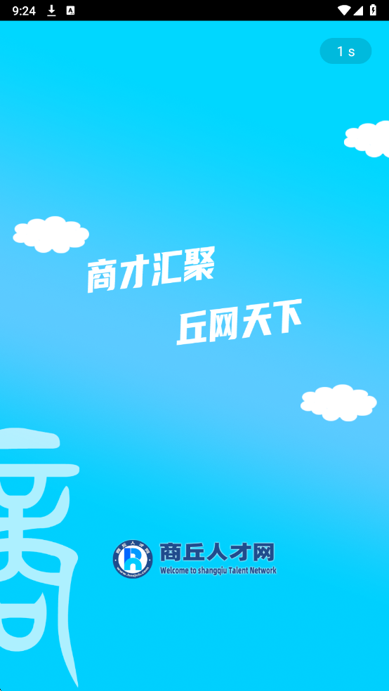 商丘人才网最新版截图2