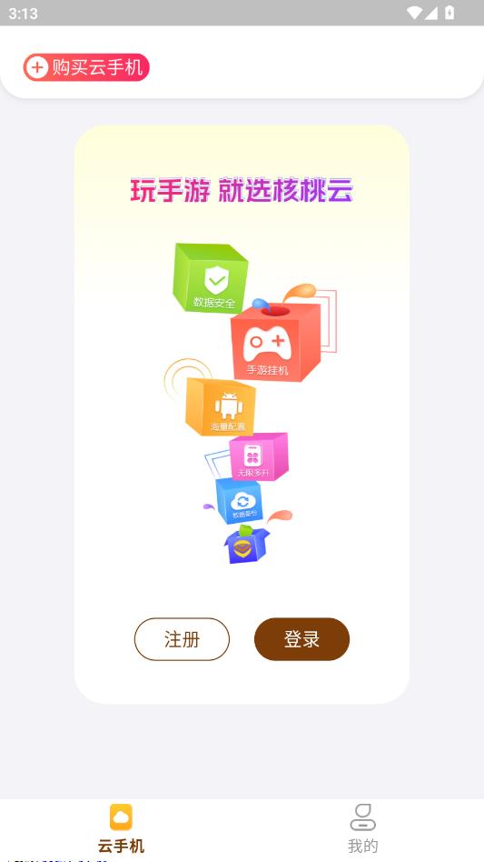 核桃云手机最新版截图1