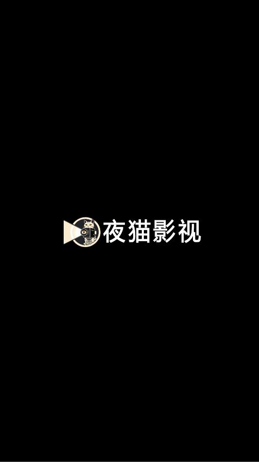 夜猫影视TV版最新版本截图1