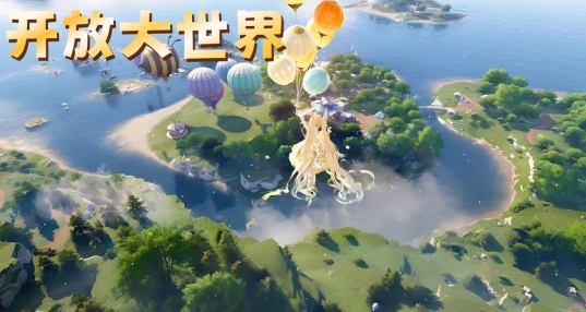 开放大世界游戏