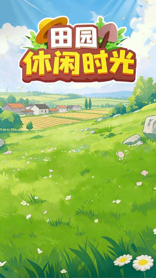 田园休闲时光游戏截图2