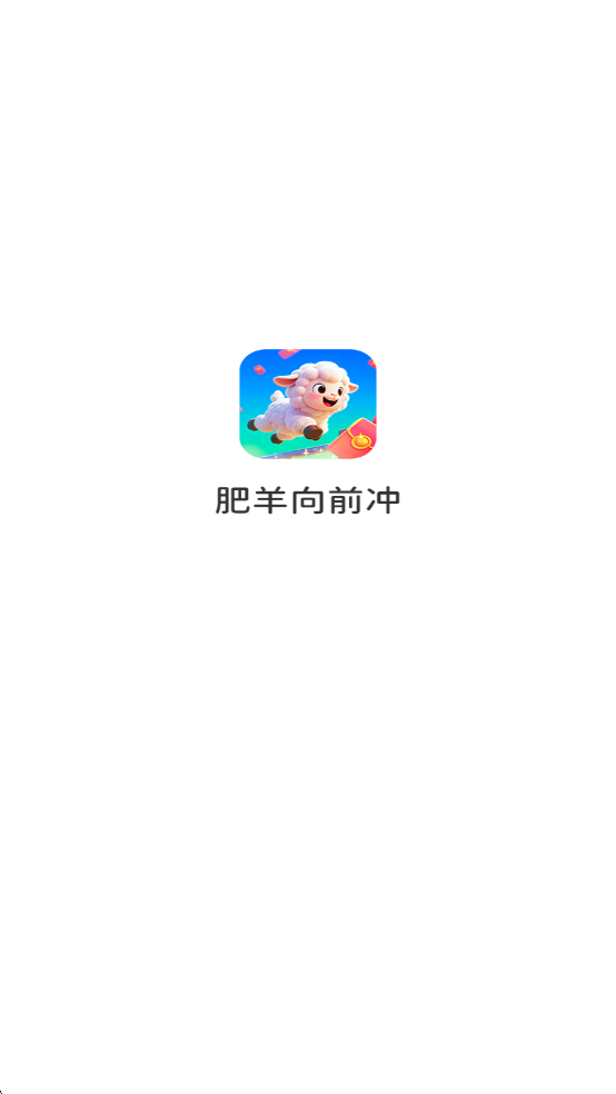 肥羊向前冲最新版截图2