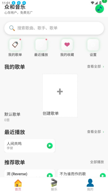 众和音乐播放器手机版截图0