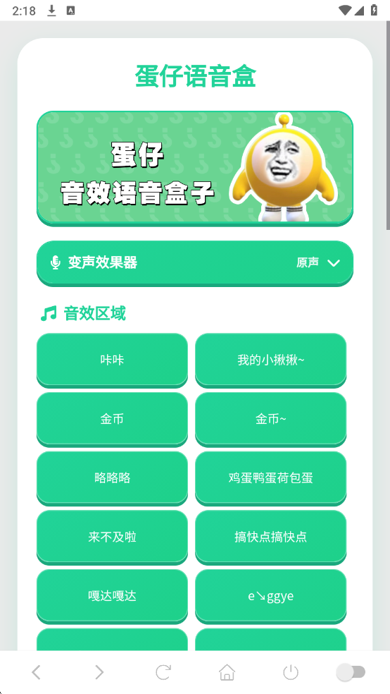 蛋仔语音盒免费版截图1