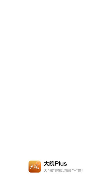 大皖plus客户端截图3