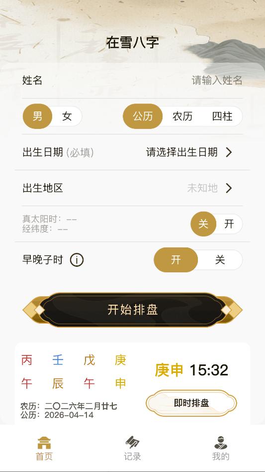 在雪八字排盘最新版本截图0