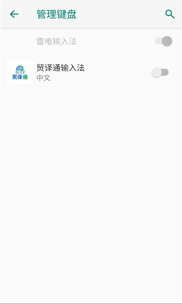 贸译通输入法手机版截图1