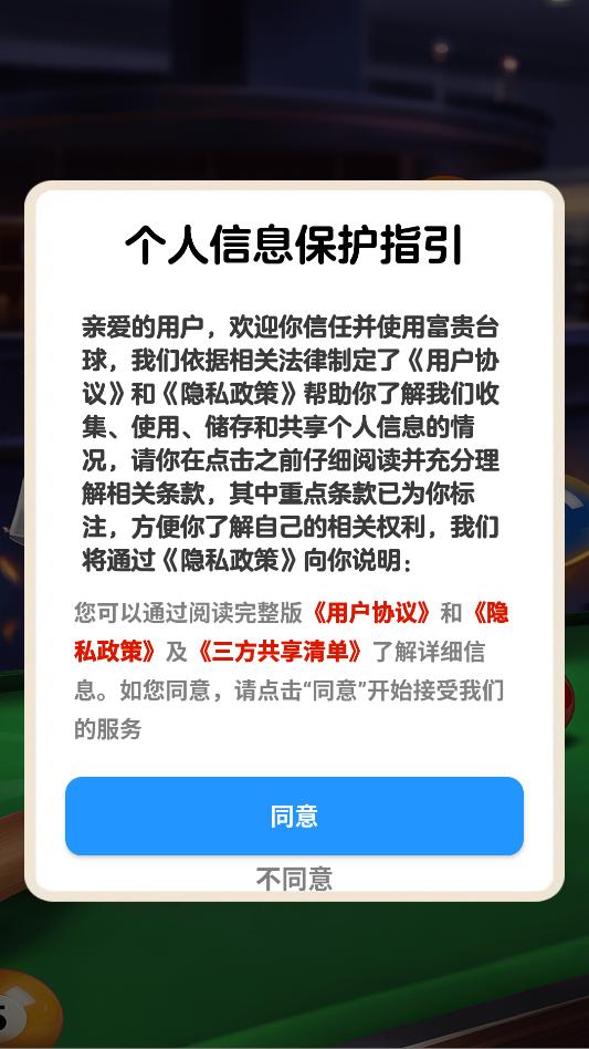 富贵台球游戏app官方版截图1