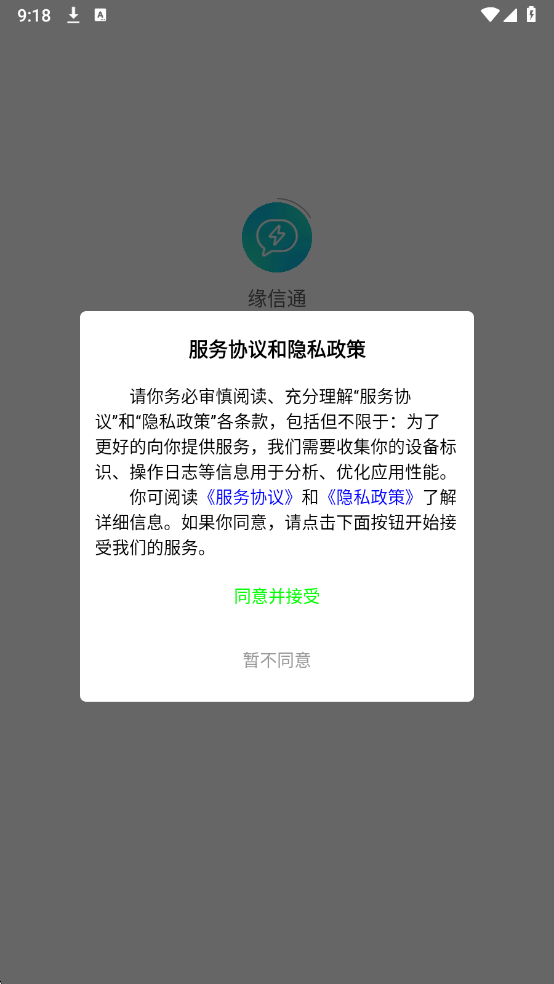 缘信通官方版截图0