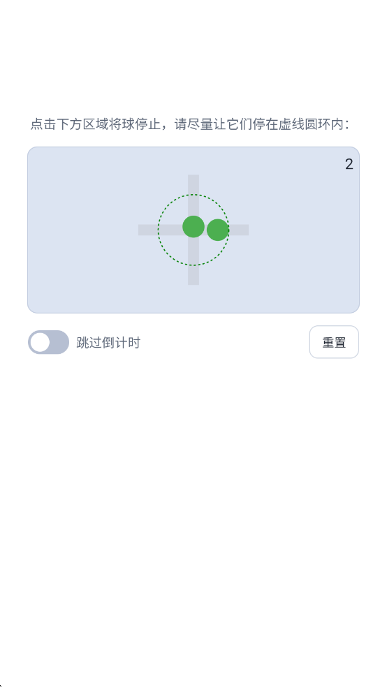 手眼协调能力测试免费版截图1