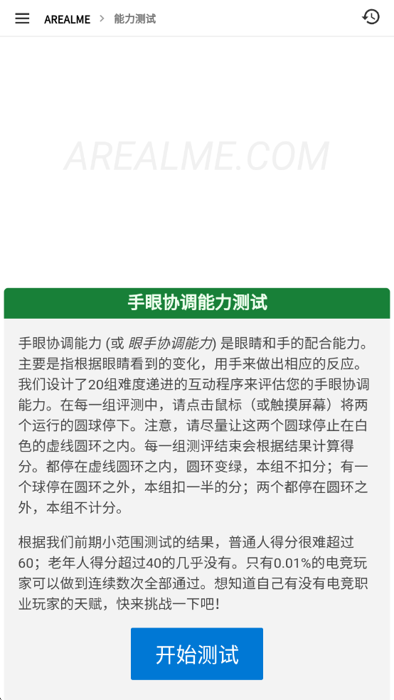 手眼协调能力测试免费版截图0