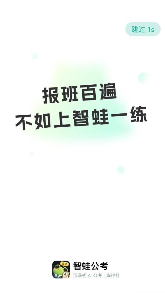 智蛙公考安卓官方版截图1