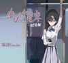 邂逅电车始发站汉化安装包 v1.0