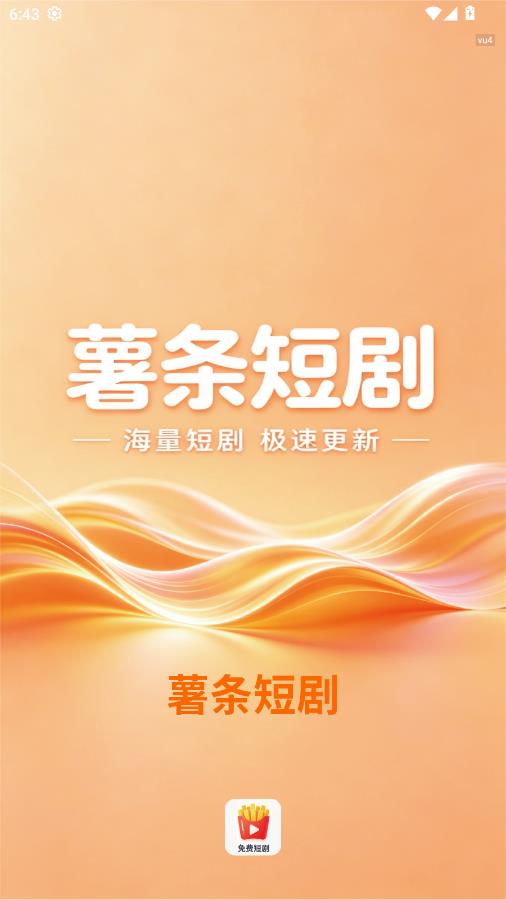 薯条短剧app官方截图0