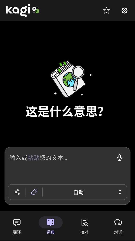 kagi translate��׿���°��ͼ2