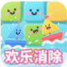 欢乐消除红包版 v6.0.0