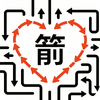 就爱画箭头游戏 v1.0.1.275101048