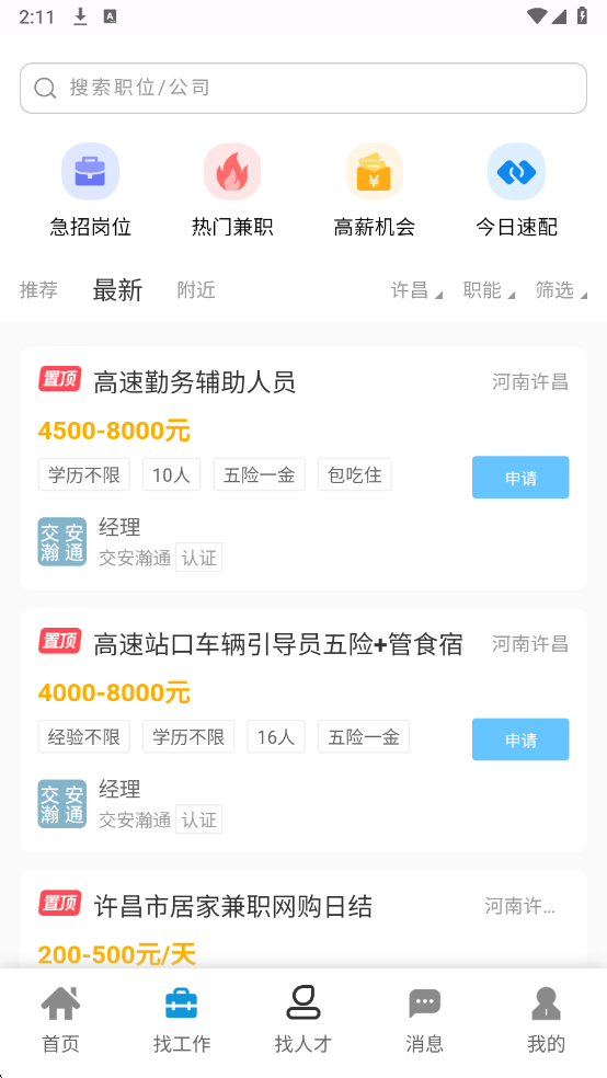 许昌人才网最新版截图4