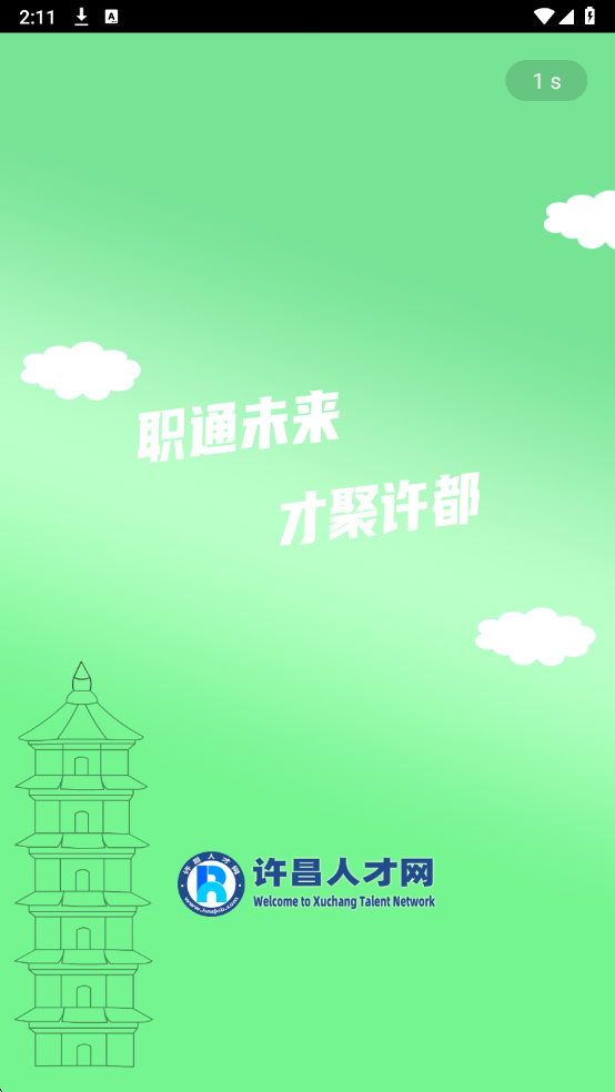 许昌人才网最新版截图0