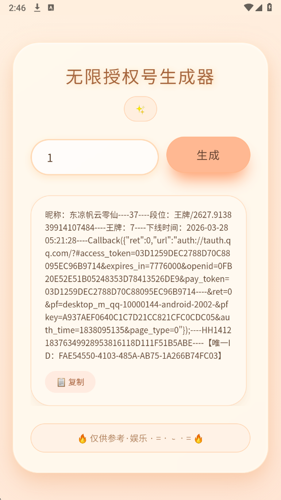 透露无限授权号生成器手机版截图0
