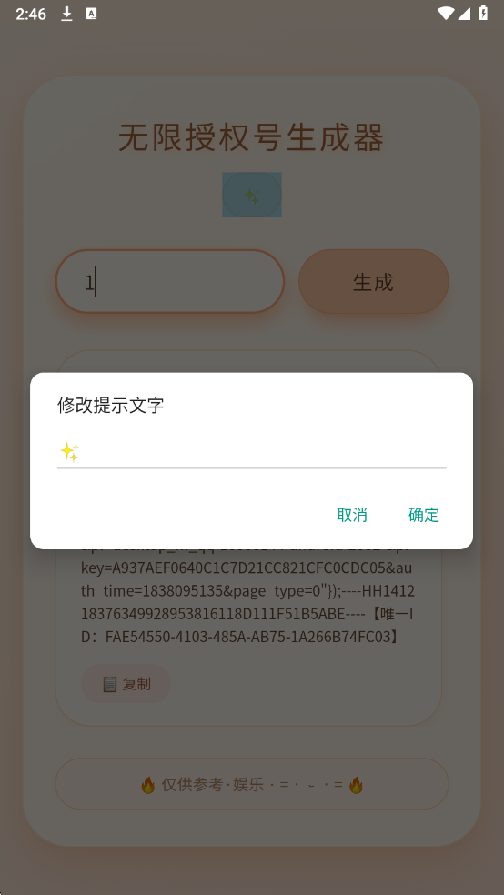 透露无限授权号生成器手机版截图1