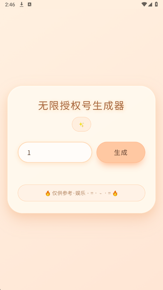 透露无限授权号生成器手机版截图2