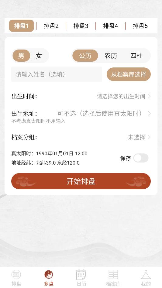 命枢排盘软件截图1