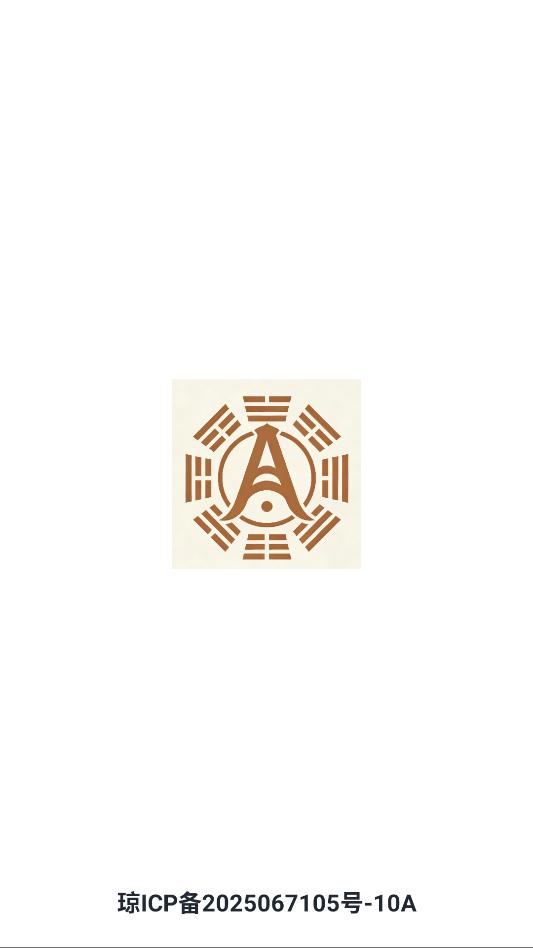 阿启八字排盘软件官方版截图1