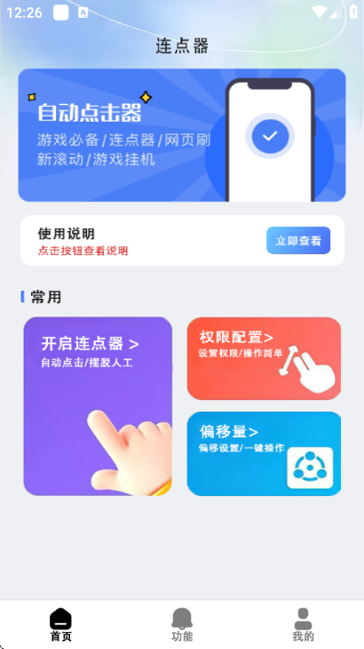 自动连点器准星app最新版截图3