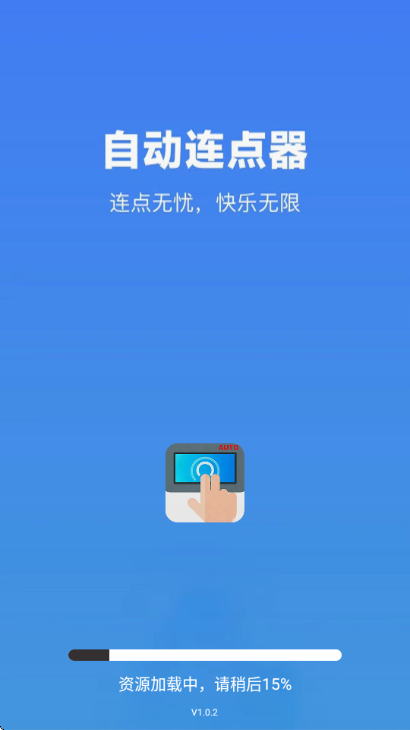 自动连点器准星app最新版截图2